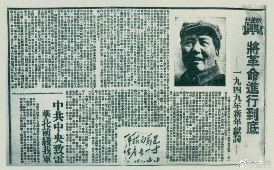 圖為《人民日報》發(fā)表的毛澤東撰寫的一九四九年新年獻(xiàn)詞《將革命進(jìn)行到底》。